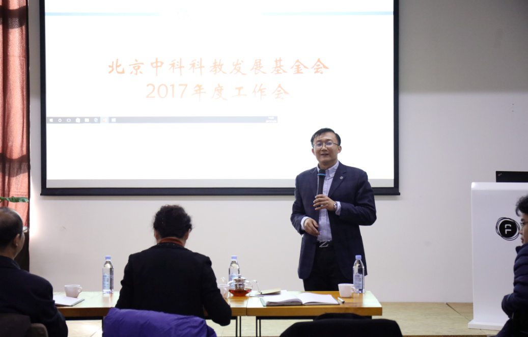 北京中科科教发展基金会2017年度工作会顺利召开(图1)