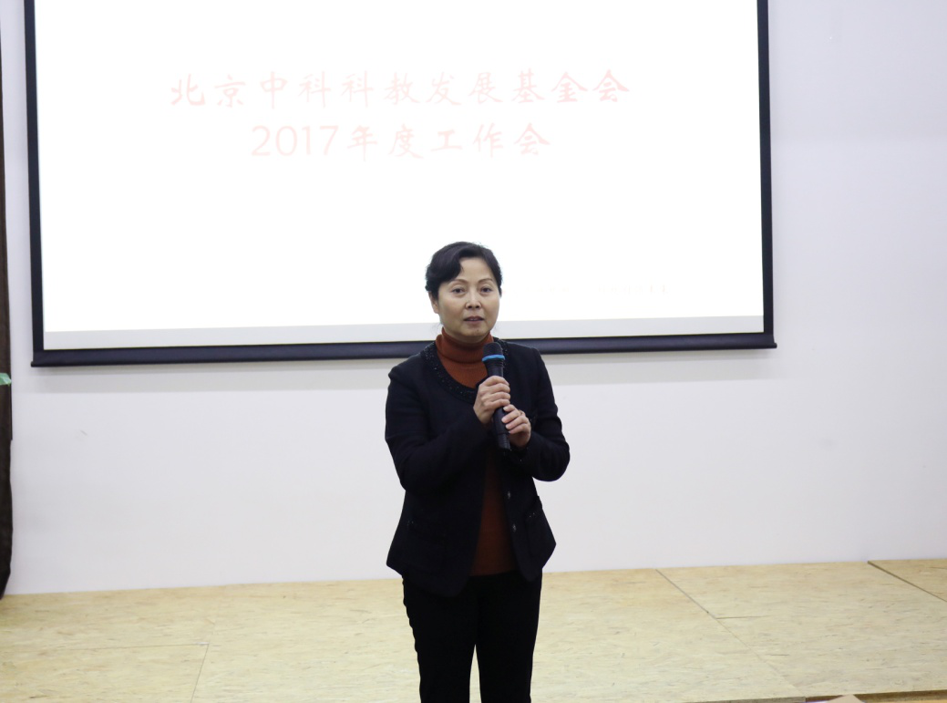 北京中科科教发展基金会2017年度工作会顺利召开(图2)